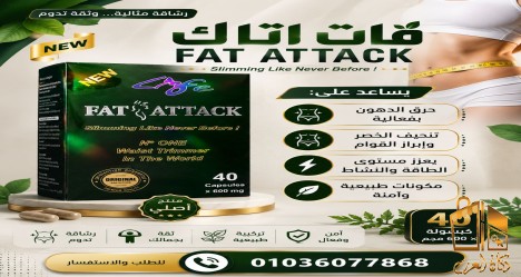 ودع الدهون مع حبوب فات اتاك